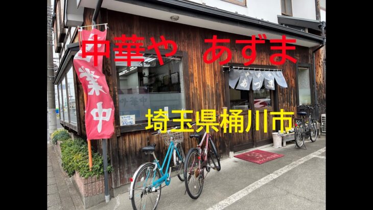 ◆埼玉ごはん◆【中華や　あずま】町中華　みそラーメン　たんめん　埼玉県桶川市