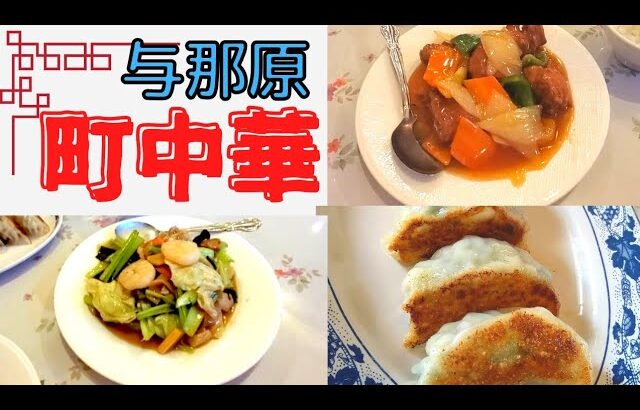 【沖縄・町中華】本場広東中華が楽しめる地元に愛される中華食堂