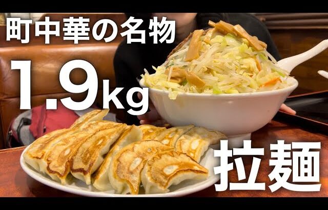 【虎ノ門】デカ盛り過ぎなレギュラーメニュー！？オフィス街の町中華で昼酒かます‼︎【ビックラーメン】