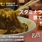 埼玉 川口）町中華 百代｜にんにくスライム餡のスタミナラーメン