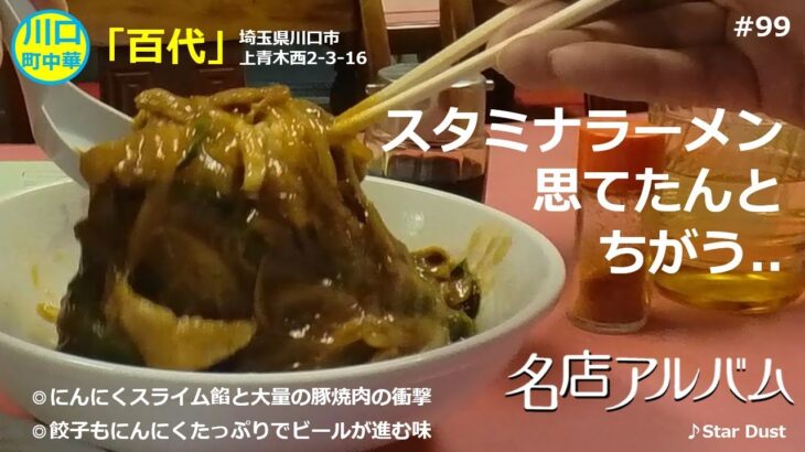 埼玉 川口）町中華 百代｜にんにくスライム餡のスタミナラーメン