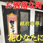 お洒落な町中華#おいしい #人気#中華料理 、福井県福井市和田東にある人気の越前中華［花ひなたに咲く］は横浜中華街で腕を振るったご主人が作る新しい中華料理店です。