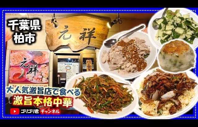 【元祥】千葉県柏市　大人気激旨町中華で食べる激旨本格中華料理