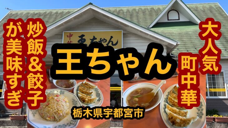 中華 王ちゃん【栃木県宇都宮市】大人気の町中華で炒飯＆餃子を食べてみた