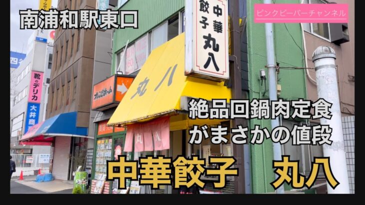 南浦和駅東口すぐの昔ながらのカウンターしかない町中華丸八🍜