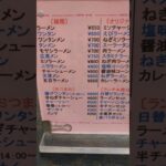 見てるだけで🤤😊になる町中華のメニュー表　店の名は、【中華料理 桃太楼】清澄白河