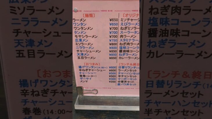 見てるだけで🤤😊になる町中華のメニュー表　店の名は、【中華料理 桃太楼】清澄白河