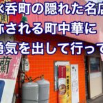 【福山市】熱烈なファンの多い水呑町の隠れ家的中華を食べてみた