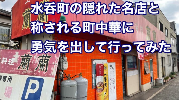 【福山市】熱烈なファンの多い水呑町の隠れ家的中華を食べてみた