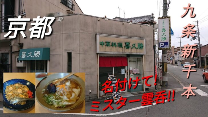 【京都】【九条 新千本】「中華料理 喜久勝」(ミスター餃子近くにある町中華 名付けてミスター雲呑!トロつる激うまワンタンをどうぞ!!海老やきめし ワンタンメン)#石ダカ#町中華#九条新千本