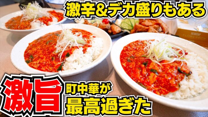 【大食い】激辛もチャレンジメニューもある町中華の料理が絶品過ぎた