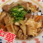 【家中華】自宅で中華料理を作るチャンネルです   #家中華うま煮（お蔵入りレベルです）