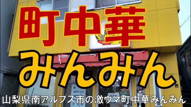 町中華　みんみん「山梨県南アルプス市」