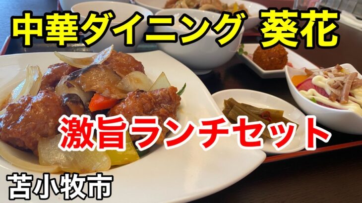 【中華ランチ】ボリューム満点！激ウマ町中華のランチが最高に旨かった！(北海道苫小牧市)