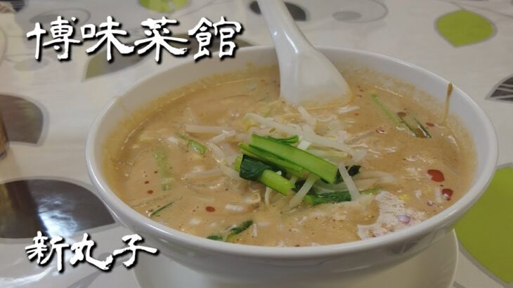 【町中華】博味菜館 担々麵 【新丸子】