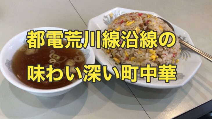 【都電荒川線沿線の町中華】梶原「生駒軒」の、チャーハンと焼そばを食べてきた。