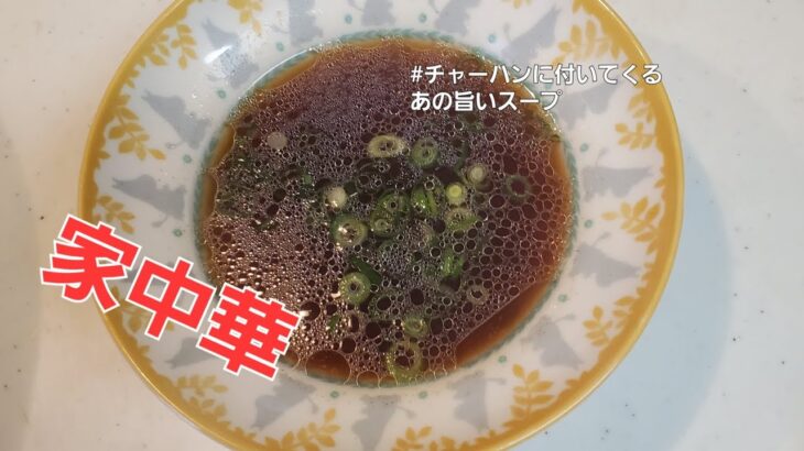 【家中華チャンネル】チャーハンに付いてくるあの旨いスープ #家中華 #炒飯 #飯テロ #中華 #料理動画 #町中華 #街中華