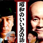 【坂上忍と語る大物】火野正平・丹波哲郎との「本当にあったヤバい話」“昭和の色男”の教えとは…！？