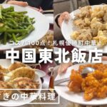 札幌すすきのグルメ｜優勝焼餃子みっけ🥟🏆町中華「中国東北飯店」で食トレ🐼🔥ただくっちゃべりながら中華を平らげる🇨🇳｜北海道｜vlog｜kuilog