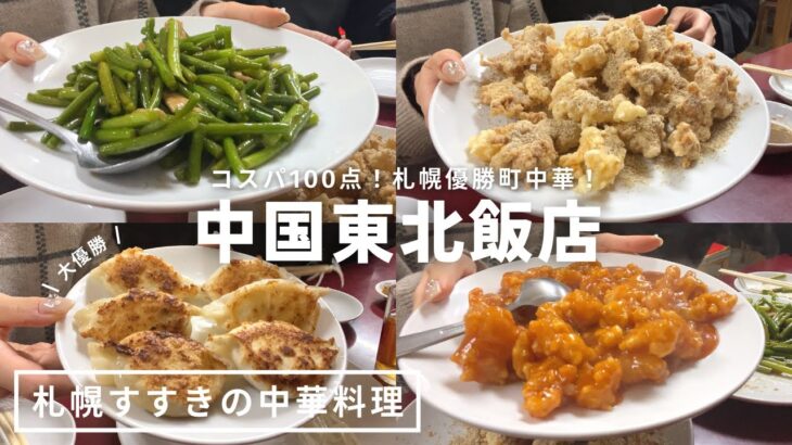 札幌すすきのグルメ｜優勝焼餃子みっけ🥟🏆町中華「中国東北飯店」で食トレ🐼🔥ただくっちゃべりながら中華を平らげる🇨🇳｜北海道｜vlog｜kuilog