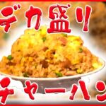 【デカ盛り中華まとめ】じゃがいも2個分！揚げポテトラーメン / パラっとチャーハンにふわトロ卵 / 自家製コラーゲンを使った“ココだけの一杯” など（日テレNEWS LIVE）