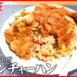 【チャーハン！大集合】チキンチャーハン特大唐揚げ3つドーン/ごろごろ焼き豚チャーハン/真っ黒ニンニクチャーハン　など