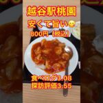 探訪評価3.55の町中華【越谷駅】中華料理桃園Explore 3.55 rated Machinuka [Koshigaya Station] Chinese Cuisine Taoyuan