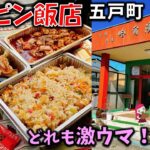 【青森町中華#4】どれも激ウマ！？「ハルピン飯店 五戸店」卵チャーハン/焼餃子/麻婆豆腐【五戸テイクアウト】