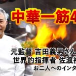 4K高画質【中華一筋47年】唯一無二 他では味わえない中華料理!! 御年69歳「命のある限り、頑張れるまで頑張ります！」