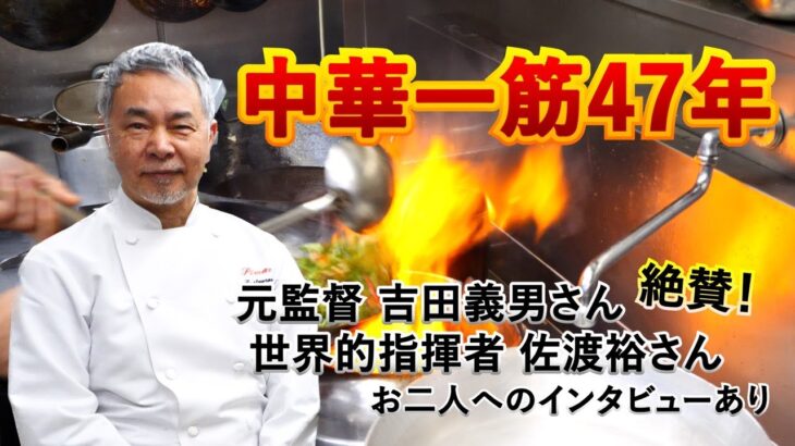 4K高画質【中華一筋47年】唯一無二 他では味わえない中華料理!! 御年69歳「命のある限り、頑張れるまで頑張ります！」