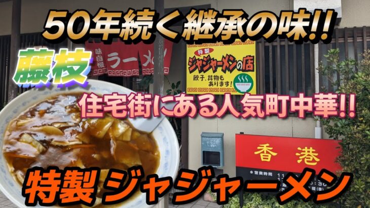 【香港】住宅街にある人気町中華!!50年続く継承のジャジャーメンを食べてきました