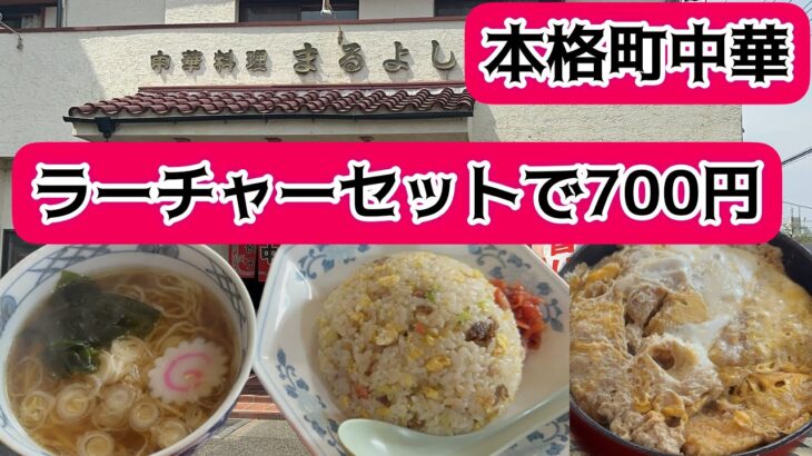 【大泉町】まるよし💚住宅地に構える町中華😁✨本格的なのにリーズナブル👍土曜日も楽しめる平日日替わりランチがかなりお得👍ラーメンチャーハンで700円とコスパ良し✌️しかもめっちゃ美味しい✨