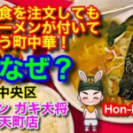 【オジサン達の溜まり場】どの定食を注文しても必ずラーメンがついてくる町中華！/青椒肉絲定食/ラーメンガキ大将 弁天町店【Hon-Dice TV】