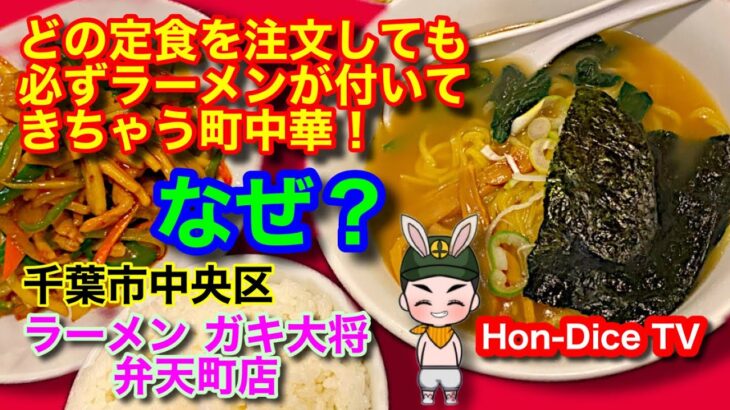 【オジサン達の溜まり場】どの定食を注文しても必ずラーメンがついてくる町中華！/青椒肉絲定食/ラーメンガキ大将 弁天町店【Hon-Dice TV】