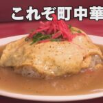 町中華の天津チャーハンは老舗店の人気No 1メニュー「石川 いいね！File48 小松市・龍華」（2023年4月17日放送）