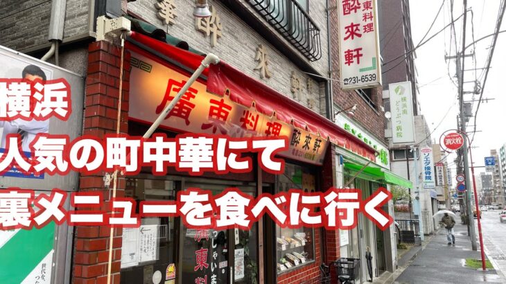 横浜 町中華 酔来軒の完売御免な「裏メニュー」をバイクで食べに行く RayVloggg