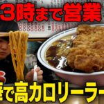 【爆裂ハイカロリー】これ食べたら動けません‥学生街の町中華で腹一杯になるラーメンライスをすする 大王ラーメン【飯テロ】SUSURU TV.第2678回