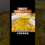 【TVでお馴染み人人気店】北海道札幌市 中国料理布袋