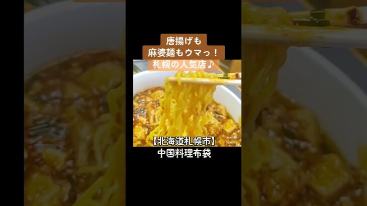 【TVでお馴染み人人気店】北海道札幌市 中国料理布袋