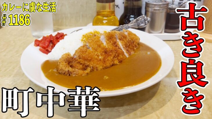 【武蔵新城】で人気の昔ながらの町中華のお店！銀龍さんで美しいビジュアルのカツカレー！【くわちゃんねる】＃カレー＃カレーライス＃curry＃カツカレー