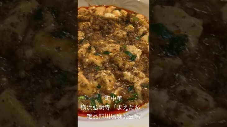 町中華の絶品四川風麻婆豆腐定食を食す。 #孤独のグルメ #町中華 #mapotofu #麻婆豆腐 #chinesefood