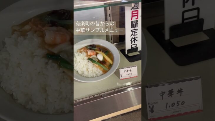#ショート #tokyo #中華料理#メニュー#sample#有楽町#町中華#ギョウザ#ラーメン