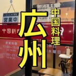 【青森県八戸市人気町中華】【広州】 美味しくて爆食必至の名店！　麺に定食に焼き物揚げ物　サイコーのお料理食べまくりです　【青森県八戸市】