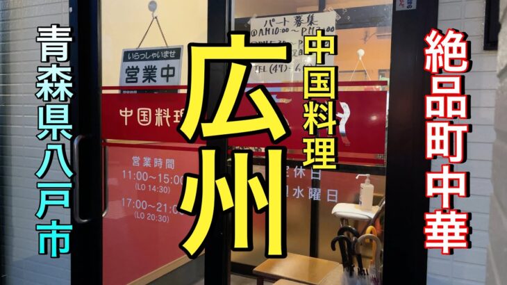 【青森県八戸市人気町中華】【広州】 美味しくて爆食必至の名店！　麺に定食に焼き物揚げ物　サイコーのお料理食べまくりです　【青森県八戸市】