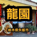 【町中華】昭和レトロの龍園でにらそば＆餃子を食べてみた【矢板市】