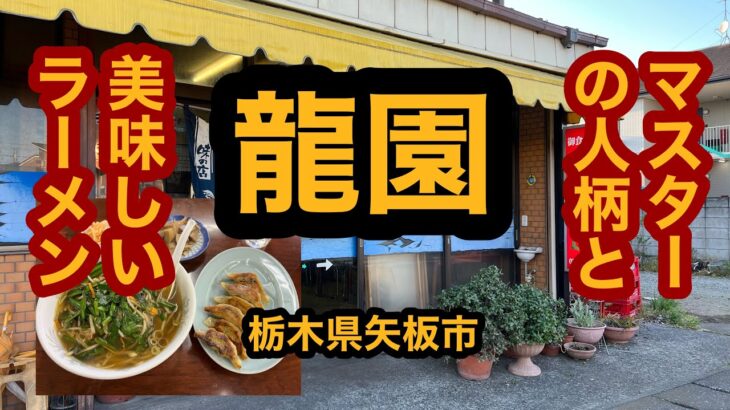 【町中華】昭和レトロの龍園でにらそば＆餃子を食べてみた【矢板市】