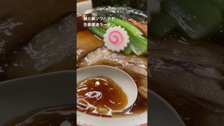 【町中華】麺と飯ソウハチヤ 生姜醤油ラーメン #沖縄ラーメン