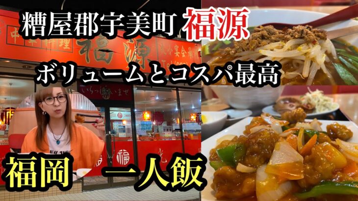 福岡　一人飯　ボリュームとコスパ最高の中華！福源　＃福岡グルメ＃福岡中華＃糟屋郡宇美町＃中華福源