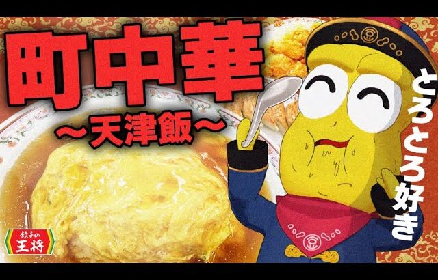 【絶品】最推しの町中華「天津飯」が１番うまい店は何回行っても満点笑顔になれます＾＾