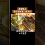 【高級中華を手軽に食べる】山梨県昭和町 錦記飯店